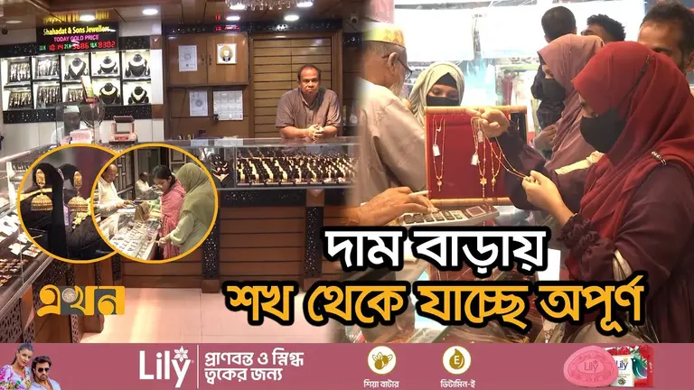 মধ্যবিত্তের সামর্থ্যের বাইরে চলে গেছে স্বর্ণের দাম
