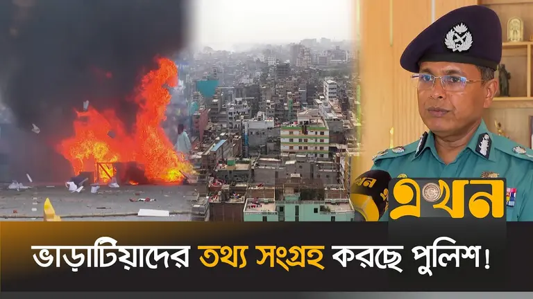 ঢাকা শহরে ভাড়াটিয়া কত, জানা নেই মেট্রোপলিটন পুলিশের!