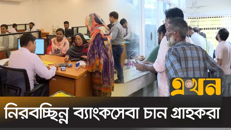 স্বাভাবিক সূচির প্রথম দিনেই পুরোদমে চলেছে ব্যাংকিং কার্যক্রম