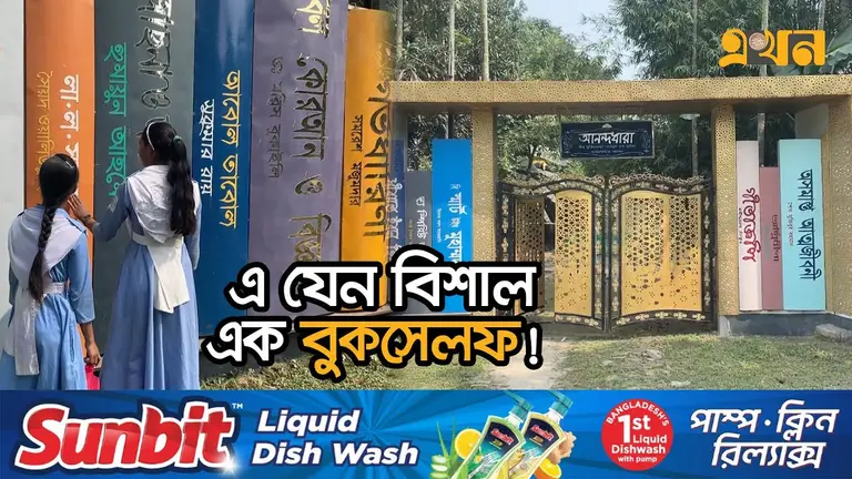 ৩৩টি কালজয়ী বইয়ের মোড়ক দিয়ে বাড়ির ফটক