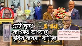 শেখ হাসিনার গদি টেকাতে বেপরোয়া গভর্নর রউফ!