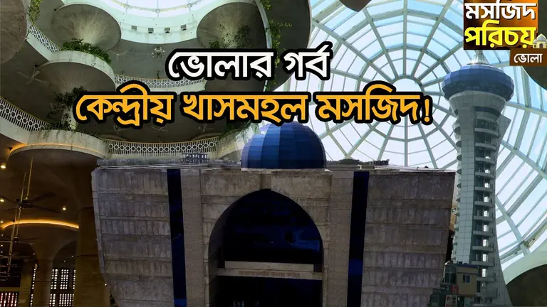 ছন আর গোলপাতার মসজিদ থেকে আজকের খাসমহল মসজিদ