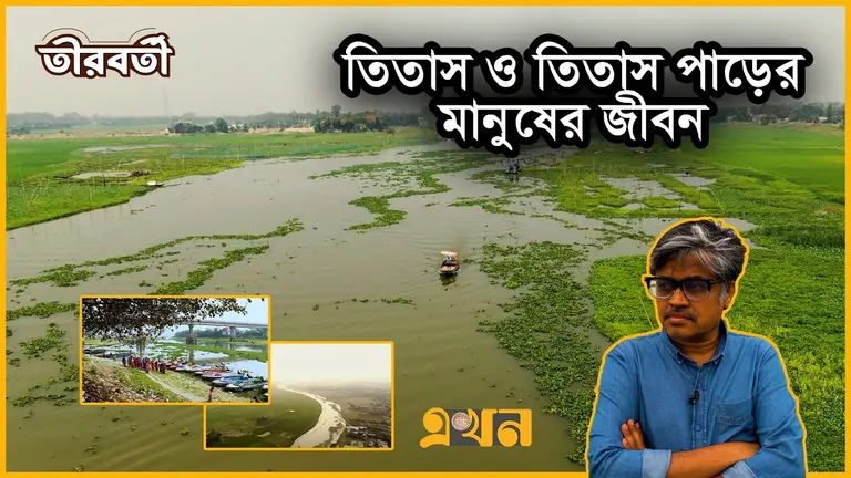 তিতাস এখন এক মৃতপ্রায় নদীর নাম