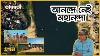 মহানন্দা তীরবর্তী জনপদ হারিয়েছে পুরনো জীবিকা ও ঐতিহ্য