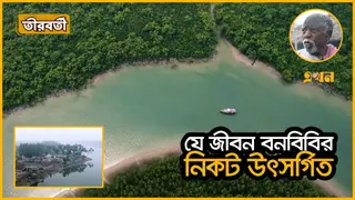 নদী ও বনের কাছে জীবন বন্ধক রেখেছেন তাঁরা