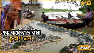 দখল-দূষণে ঢাকার তিন বন্ধু নদী এখন সংকটাপন্ন