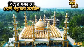 মুসলিম বিশ্বের অনন্য স্থাপনা টাঙ্গাইলের ২০১ গম্বুজ মসজিদ