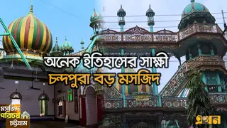 চট্টগ্রামের পর্যটনশিল্পের পরিচয় তুলে ধরে এই মসজিদ