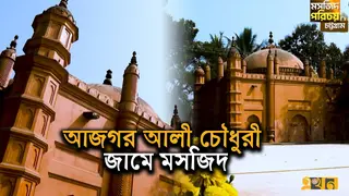 মোঘলদের সমৃদ্ধ ইতিহাস ও ঐতিহ্য নিয়ে দাঁড়িয়ে আছে এই মসজিদ