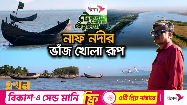 সমুদ্র বাহুডোরের শহর টেকনাফ