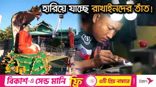 নিজেদের চিরচেনা কাজ ছেড়ে অন্য পেশায় যাচ্ছে রাখাইনরা