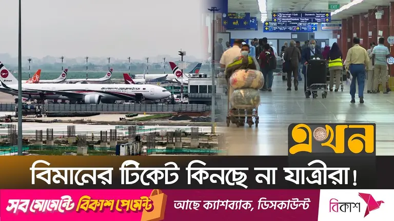 আকাশপথে ঈদ যাত্রা: যাত্রী চাপ তুলনামূলক কম, থাকছে বিমানের ১৩ অতিরিক্ত ফ্লাইট