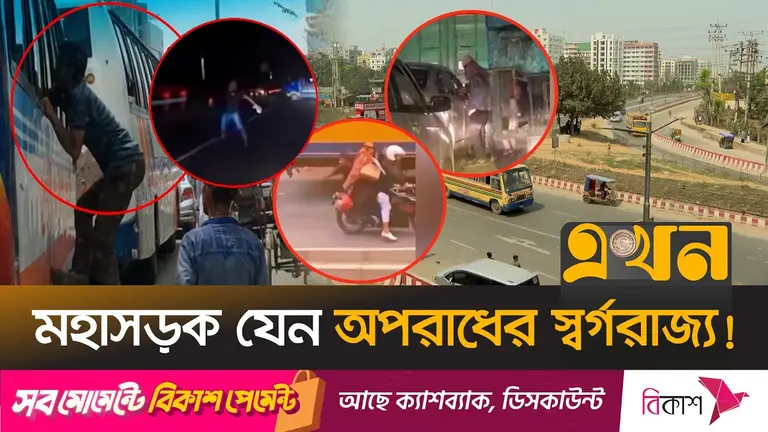হাইওয়ে পুলিশের অভাবে ঘটছে একের পর এক অপরাধ!