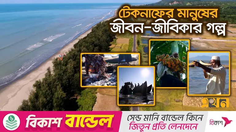 মিয়ানমারের ঘরোয়া বিরোধে ভুগছে টেকনাফের সাধারণ মানুষ