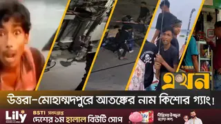 দেশজুড়ে ২৩৭ কিশোর গ্যাং, রাজনৈতিক ছত্রছায়ায় অপরাধে বেপরোয়া উঠতি বয়সীরা
