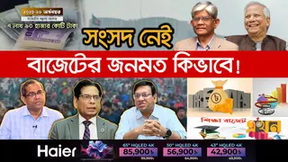 বাজেট ২০২৫-২৬: কমছে আকার, প্রশ্ন ও চ্যালেঞ্জে নেই কমতি