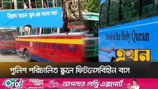 স্কুলের বাস ফিটনেসবিহীন হলেও চলাচলে নেই বাধা!