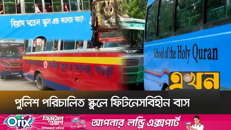 স্কুলের বাস ফিটনেসবিহীন হলেও চলাচলে নেই বাধা!