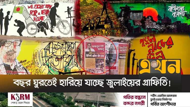 ২৪র' গণআন্দোলনের 'প্রতিবাদের ক্যানভাস' আজ মলিন!