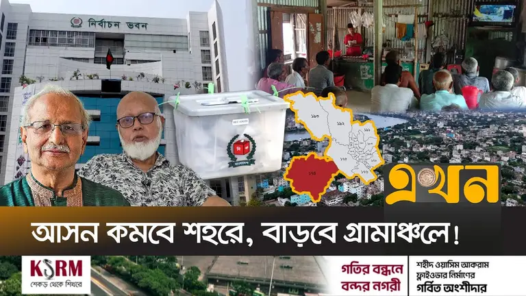 নবম সংসদে তছনছ হয়ে যাওয়া সীমানা পুনঃনির্ধারণ করছে ইসি