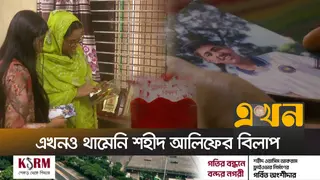 এক বছরেও পূরণ হয়নি জুলাই আন্দোলনের স্বপ্ন; সাভারে শহিদ আলিফের স্বজনদের ক্ষোভ