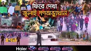 ফিরে দেখা ২০ জুলাই: দেশজুড়ে কারফিউ জারি ও সেনা টহল জোরদার, সংঘর্ষে নিহত ৩৭