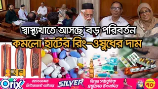 ২৬০ ওষুধের দাম বেঁধে দেবে সরকার, ৮০% সরবরাহ হবে ফ্রি!