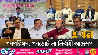 জুলাই সনদ বাস্তবায়নে কোন পথ সঠিক—গণভোট নাকি সংসদ?