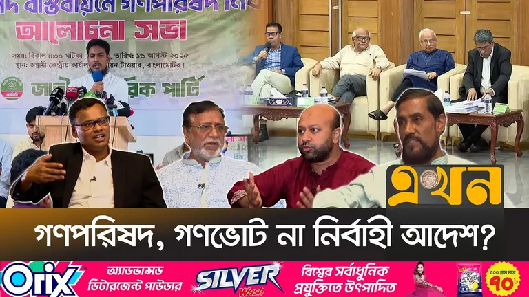 জুলাই সনদ বাস্তবায়নে কোন পথ সঠিক—গণভোট নাকি সংসদ?