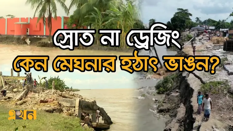 মেঘনা গিলে ফেলছে মাঝের চর