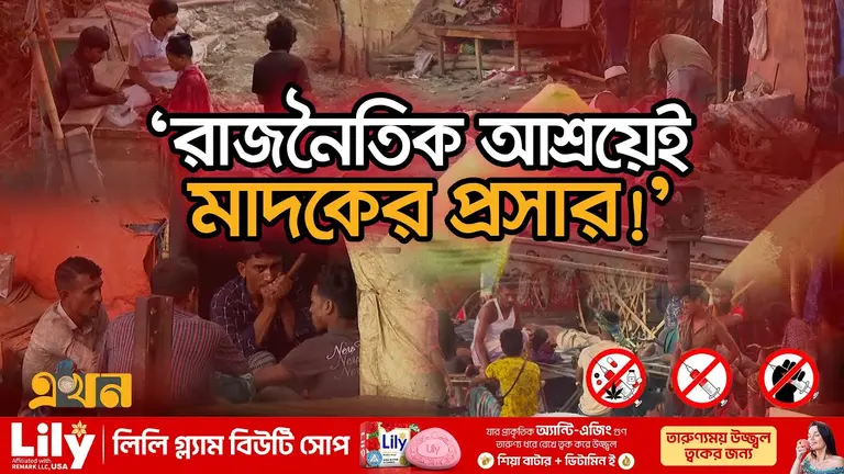 অলিগলি থেকে অট্টালিকা: হাত বাড়ালেই মিলছে মাদক