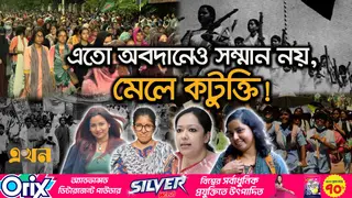 রাজনীতির ময়দানে নারীদের যাত্রা এখনো কাঁটায় ভরা