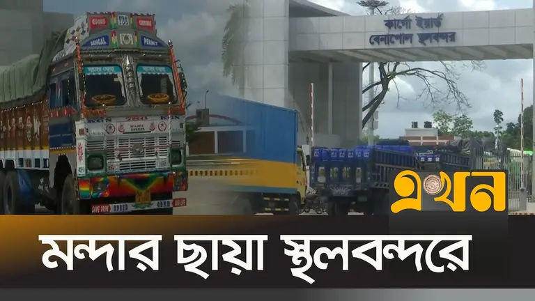 নিষেধাজ্ঞা ও রাজনৈতিক অস্থিরতায় বেনাপোল বন্দরে বাণিজ্যে ধস!