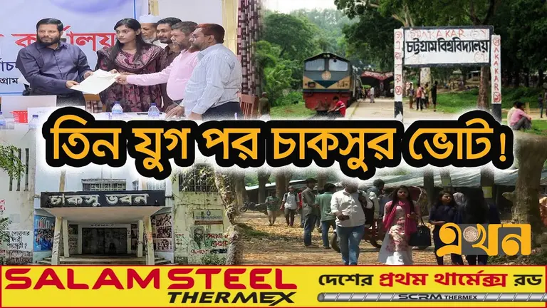 চাকসু নির্বাচনে স্বচ্ছ ও দ্রুত ভোটগণনায় বিভিন্ন উদ্যোগ