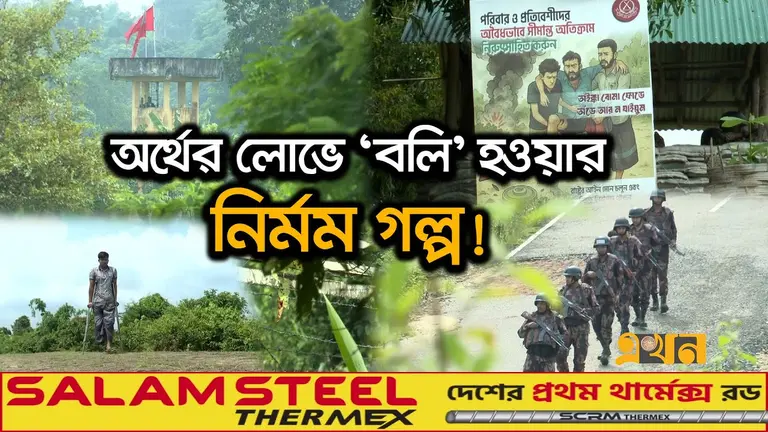 বাংলাদেশ-মিয়ানমার সীমান্ত: প্রলোভনে পা দিচ্ছেন স্থলমাইনে, ফিরছেন পঙ্গুত্ব নিয়ে