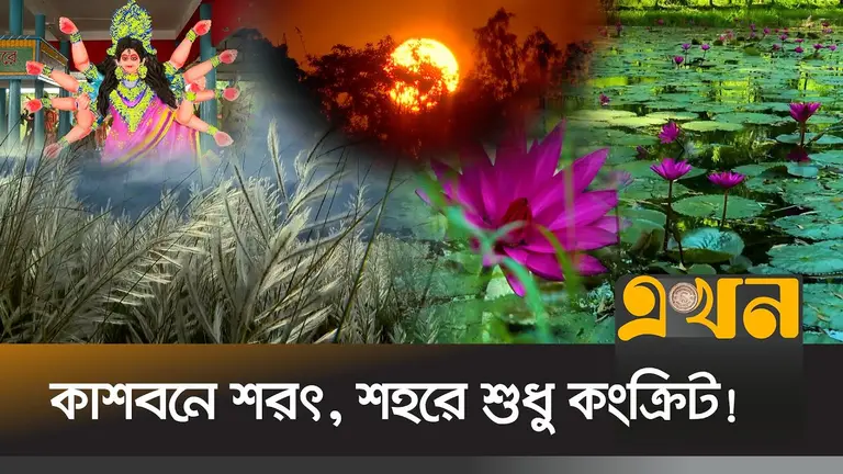 যান্ত্রিক জনজীবনে উপভোগ করা হয়ে ওঠে না প্রকৃতির অপরূপ শোভা