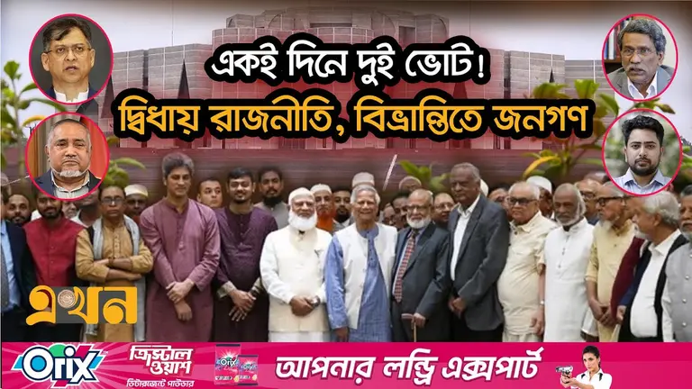 এক দিনে গণভোট ও জাতীয় নির্বাচন আয়োজনে ভিন্নমত সংবিধান বিশেষজ্ঞ ও রাজনীতিবিদদের