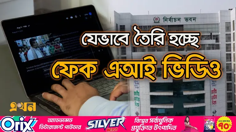 একেকটি এআই ভিডিও বানচাল করে দিতে পারে জাতীয় নির্বাচন!