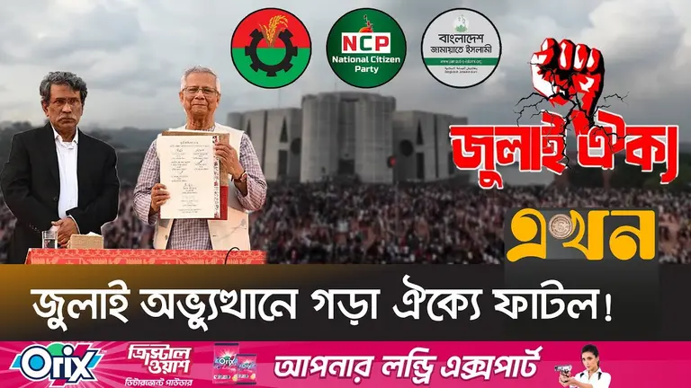 গণভোট ইস্যুতে রাজনৈতিক ঐক্য ভাঙনের মুখে!