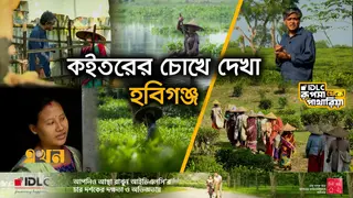 চায়ের দেশ, নদীর দেশ সিলেটের হবিগঞ্জ