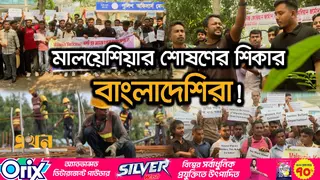 প্রবাসীকল্যাণ মন্ত্রণালয়ের সামনে মালয়েশিয়া ফেরতদের মানববন্ধন