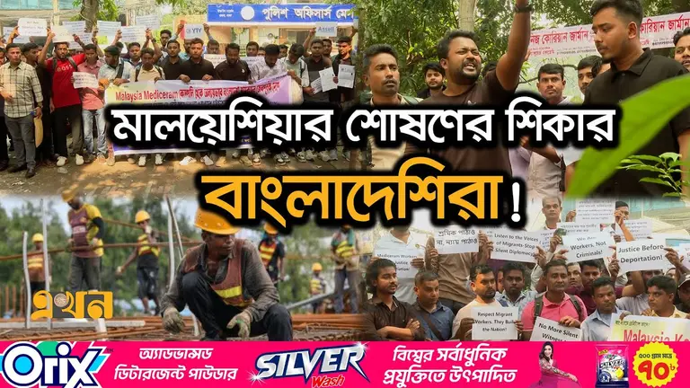 প্রবাসীকল্যাণ মন্ত্রণালয়ের সামনে মালয়েশিয়া ফেরতদের মানববন্ধন
