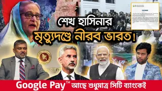 শেখ হাসিনাকে দেশে ফিরিয়ে আনা কি সম্ভব?