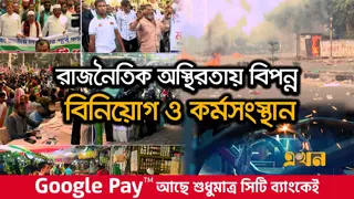 নির্বাচন ঘিরে রাজনৈতিক অস্থিরতা; উৎকণ্ঠায় ব্যবসায়ী ও শিল্পোদ্যোক্তারা