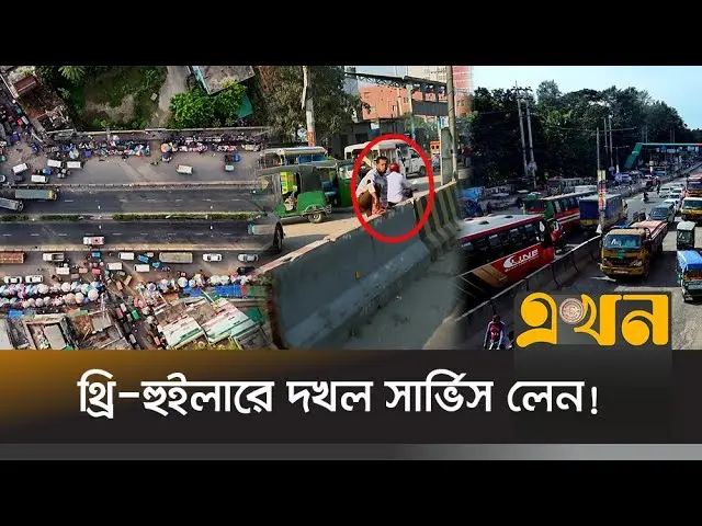 ঝুঁকি নিয়ে বাসে ওঠানামা; দায় এড়াচ্ছেন যাত্রী–চালক উভয়ই