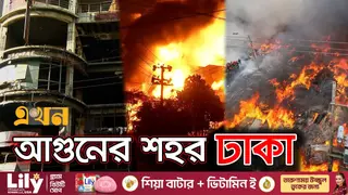অগ্নি-দুর্ঘটনা: সীমিত সামর্থ্যে কতটা প্রস্তুত ফায়ার সার্ভিস?