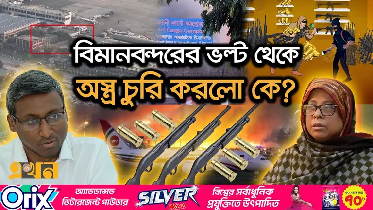 বিমানবন্দরের ভল্ট থেকে অস্ত্র চুরি; একে অপরকে ‘দায়’ চাপাচ্ছে বিমান-কাস্টমস