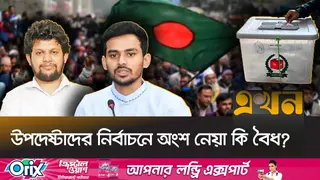 সরকারের উপদেষ্টা পরিষদে থেকে নির্বাচনে অংশগ্রহণে নৈতিকতা ও প্রশ্নবিদ্ধতার শঙ্কা!