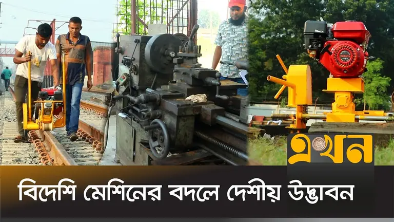 রেলওয়ে ওয়ার্কশপে তৈরি হচ্ছে রেল কাটিং ও ড্রিল মেশিন!