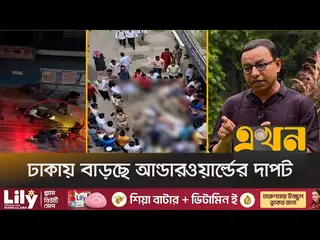 রাজধানীতে বাড়ছে সহিংসতা-খুন; ‘বিচারহীনতাই’ কি নেপথ্যে?